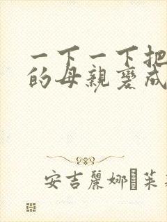 一下一下把骄傲的母亲变成