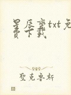 星辰变txt免费下载