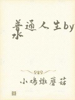 普通人生by镜水