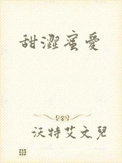 甜涩蜜爱