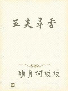 五夫寻香