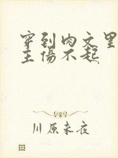 穿到肉文里的女主伤不起