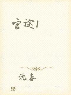 官途1