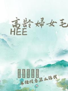 高龄妇女毛多THEE