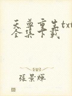 天尊重生txt全集下载