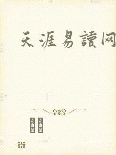 天涯易读网