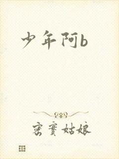 少年阿b