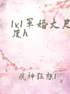 1v1军婚大尺度h