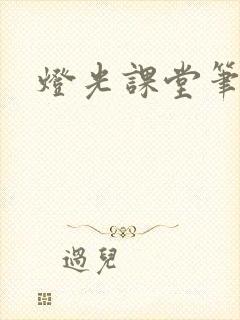 灯光课堂笔记