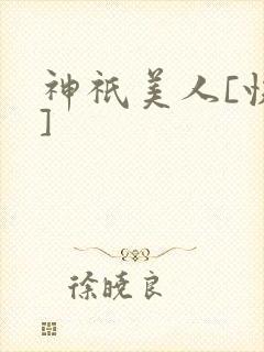 神祇美人[快穿]