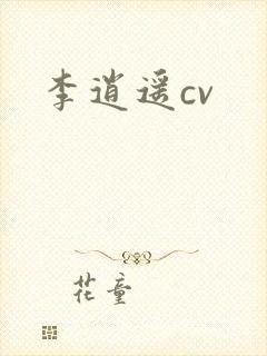 李逍遥cv