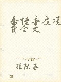 乔佳音夜凌琛免费全文