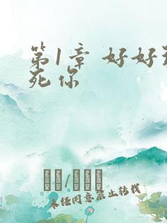 第1章 好好玩死你