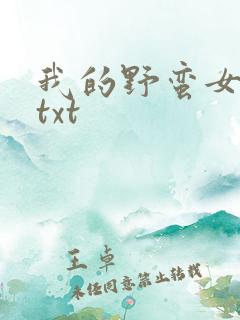 我的野蛮女上司txt