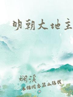 明朝大地主
