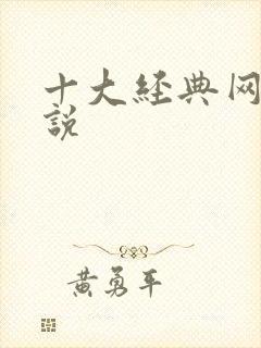 十大经典网游小说