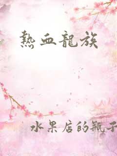 热血龙族