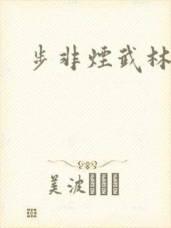 步非烟武林客栈