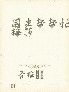 国光帮帮忙知花梅莎