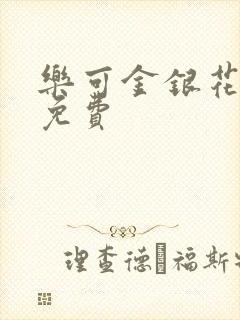 乐可金银花全文免费