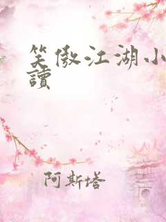 笑傲江湖小说阅读