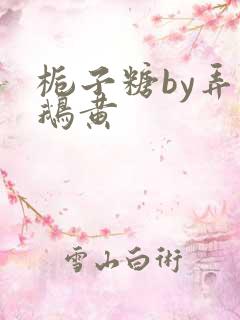 栀子糖by弄白鹅黄