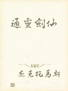 通灵剑仙