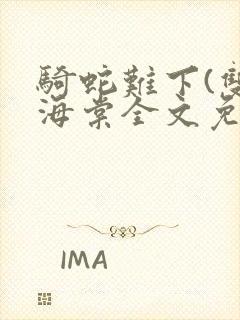 骑蛇难下(双)海棠全文免费阅读