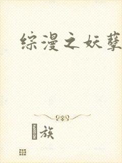 综漫之妖孽降临