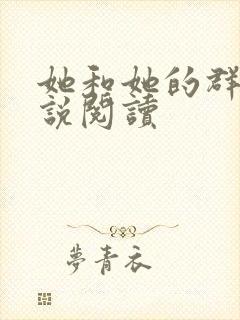 她和她的群岛小说阅读