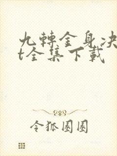 九转金身决txt全集下载