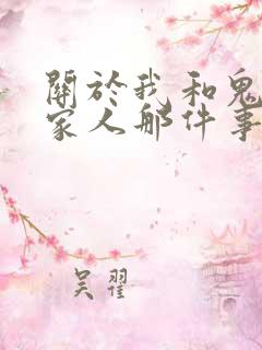 关于我和鬼变成家人那件事完整版