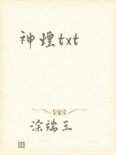 神煌txt