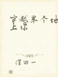 穿越半个地球爱上你