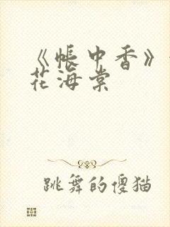 《帐中香》金银花海棠