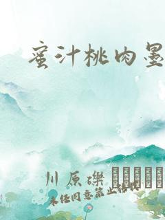 蜜汁桃肉墨延深