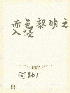 赤色黎明之中国入侵