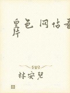 皇色 网站看图片