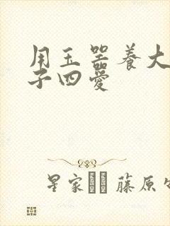 用玉器养大的皇子四爱