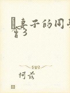 巜妻子的同学聚会3