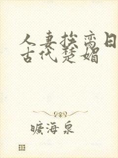 人妻挨脔日常h古代楚媚