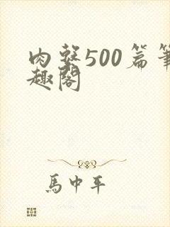 肉系500篇笔趣阁