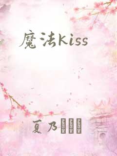 魔法kiss