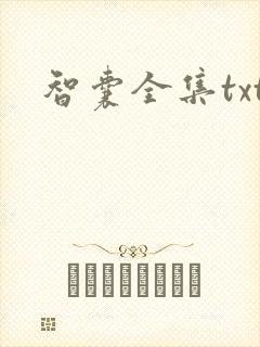 智囊全集txt
