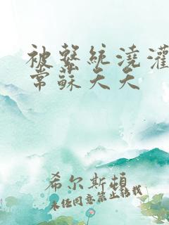 被系统浇灌的日常苏夭夭