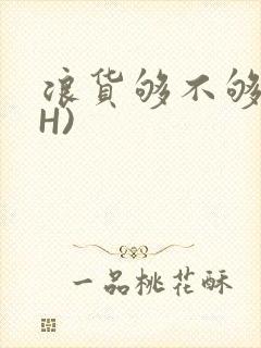 浪货够不够深(H)