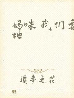 妈咪 我们要爹地