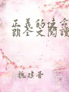 正义的使命厉元朗全文阅读