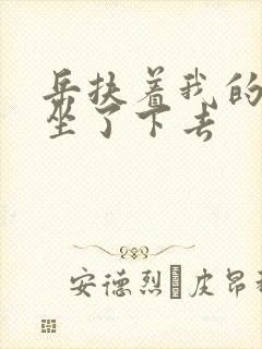 岳扶着我的粗大坐了下去