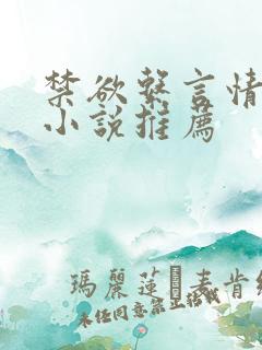 禁欲系言情类似小说推荐